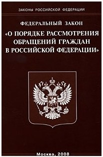 Федеральный закон о порядке рассмотрения обращений граждан РФ
